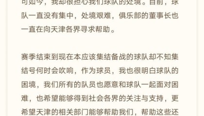 开云官方app-荣昊带头为津门虎发声求助 天津足球人多选择沉默